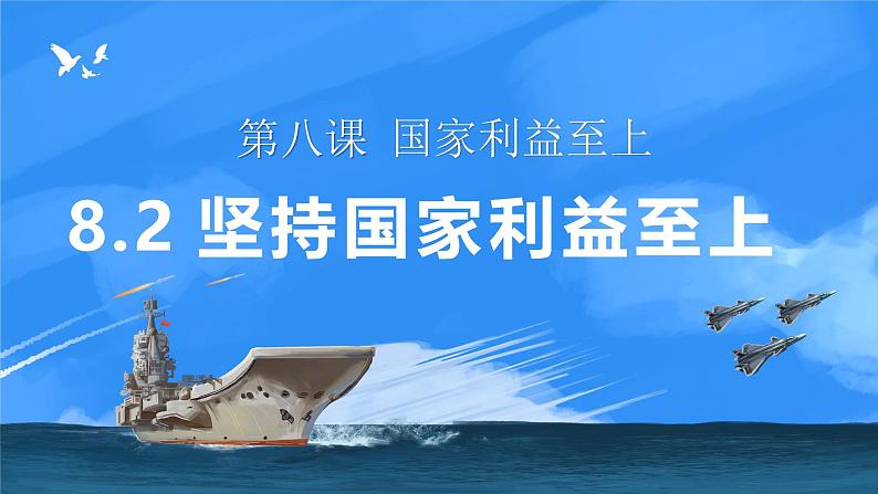 8.2坚持国家利益至上课件-2024-2025学年统编版道德与法治八年级上册第2页