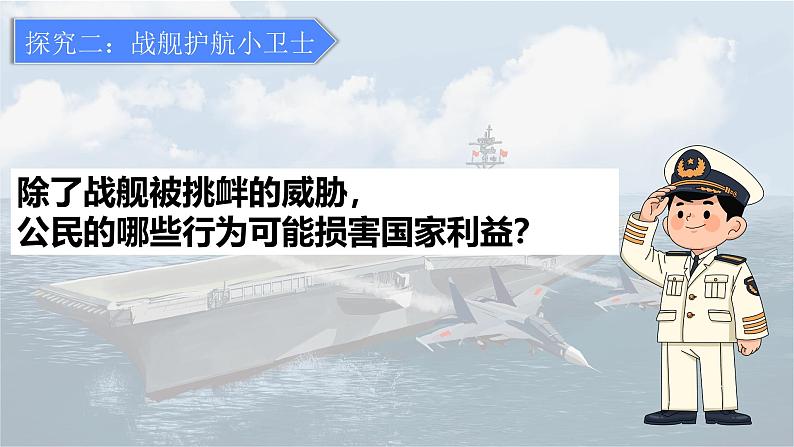 8.2坚持国家利益至上课件-2024-2025学年统编版道德与法治八年级上册第7页