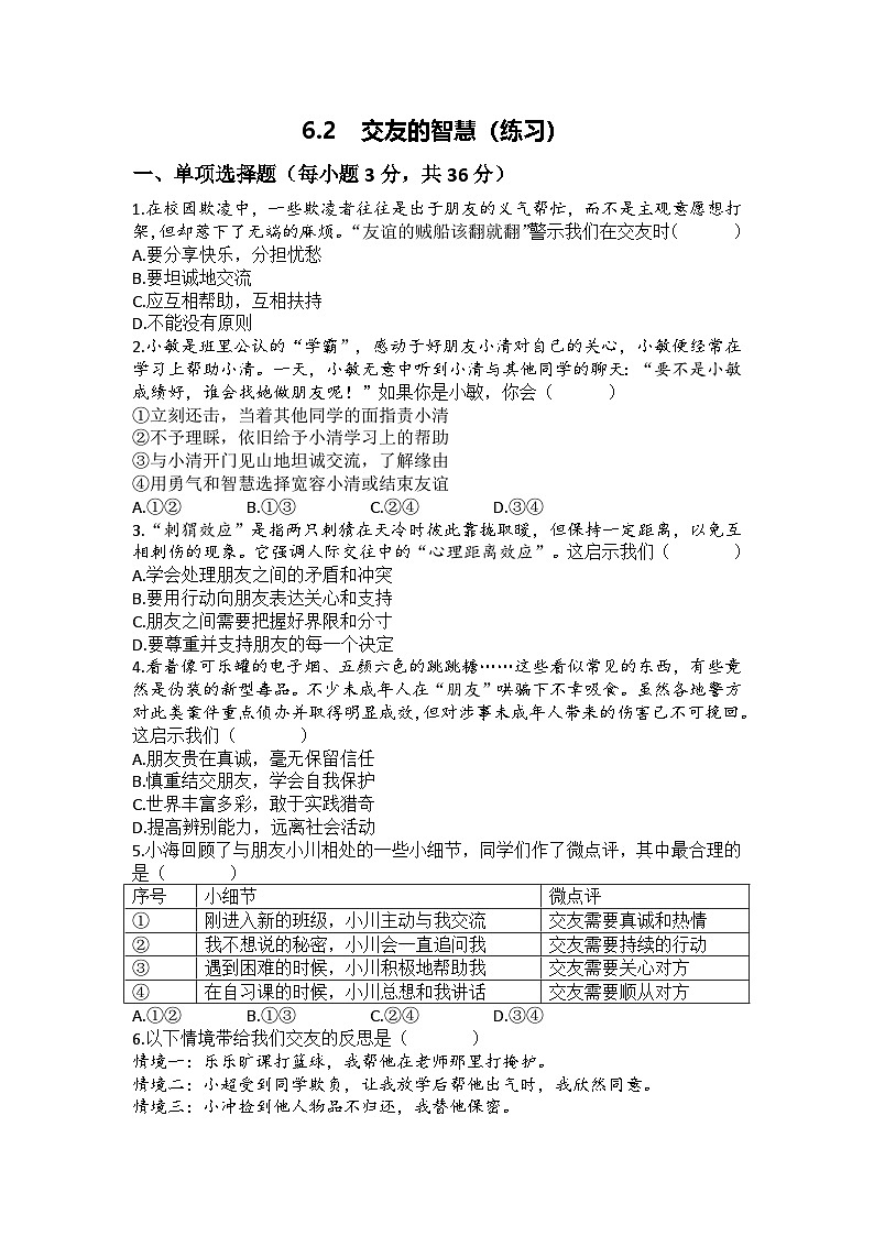 统编版(2024)道德与法治七年级上册6.2+交友的智慧+同步练习(含答案)第1页