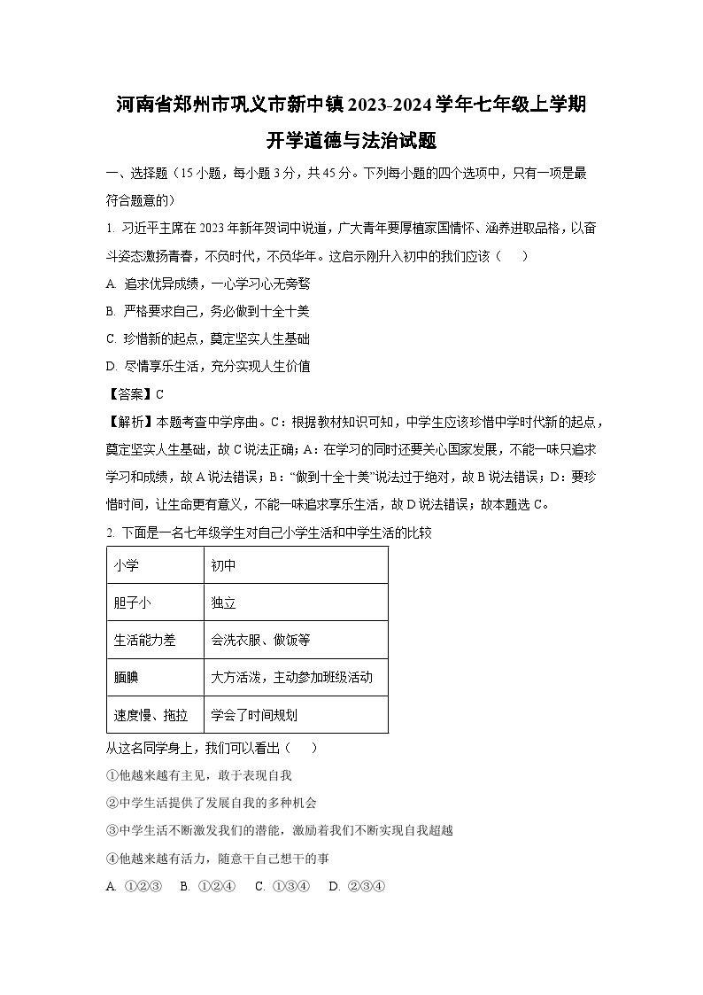 [政治]河南省郑州市巩义市新中镇2023-2024学年七年级上学期开学试题(解析版)