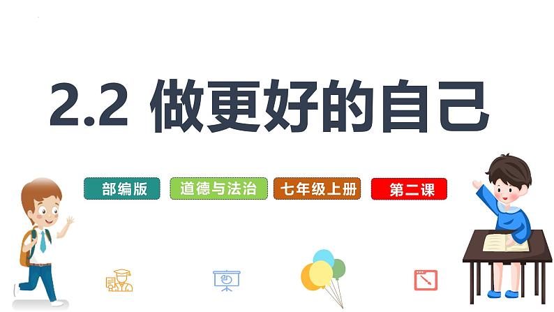 2.2 做更好的自己 课件-2024-2025学年统编版道德与法治七年级上册第1页
