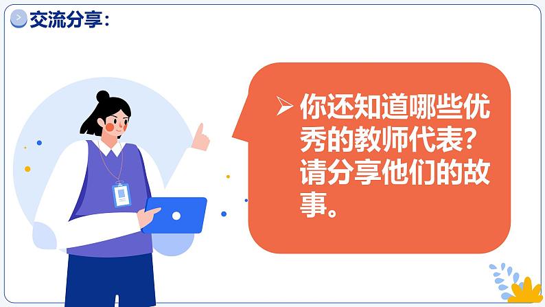 5.1走近老师 同步课件-2024-2025学年统编版道德与法治七年级上册第4页