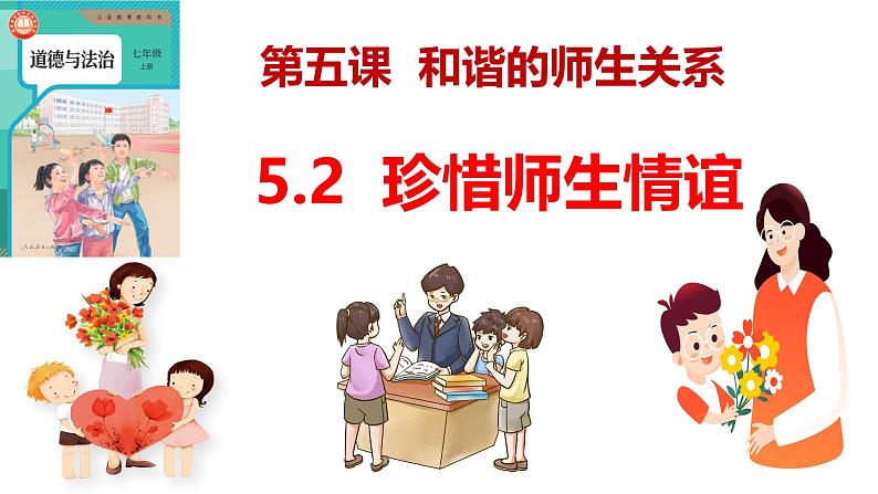 5.2 珍惜师生情谊 同步课件-2024-2025学年统编版道德与法治七年级上册第1页