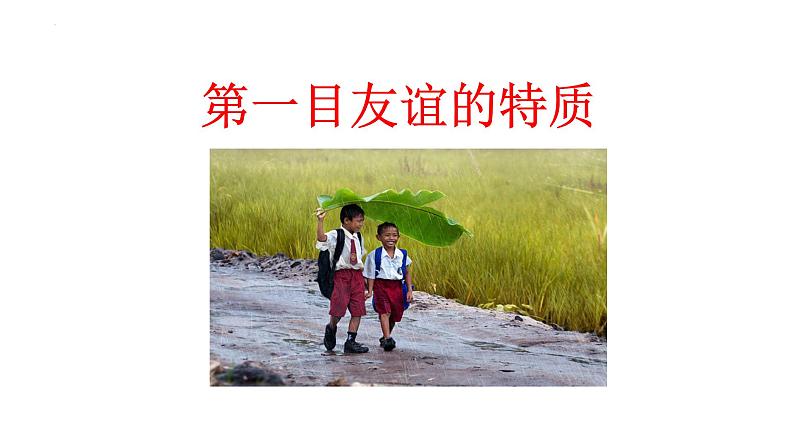 6.1 友谊的真谛 同步课件-2024-2025学年 统编版道德与法治七年级上册第6页