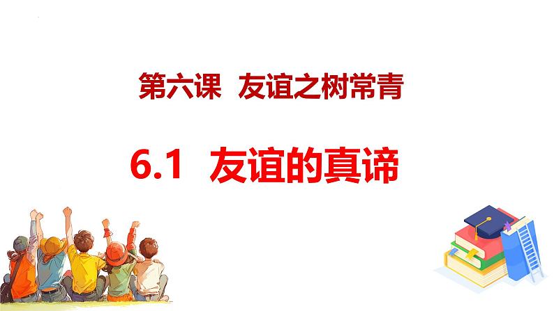 6.1 友谊的真谛 同步课件-2024-2025学年统编版道德与法治七年级上册第1页