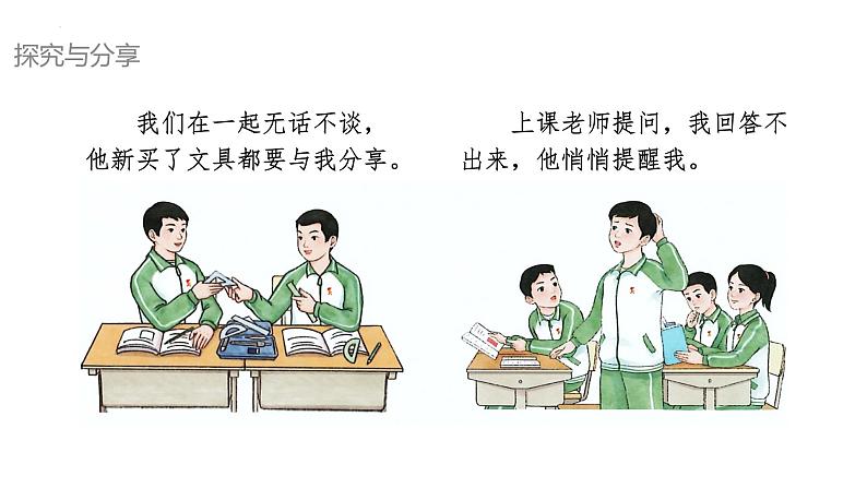 6.1 友谊的真谛 同步课件-2024-2025学年统编版道德与法治七年级上册第5页