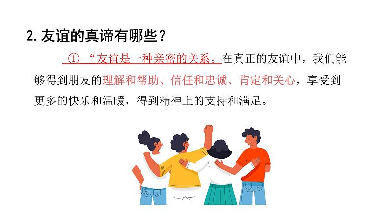 6.1 友谊的真谛 同步课件-2024-2025学年统编版道德与法治七年级上册第7页