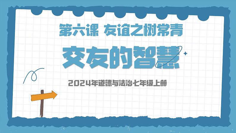 6.2 交友的智慧(课 件)-2024-2025学年统编版道德与法治七年级上册课件PPT第1页