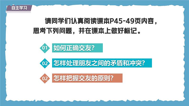 6.2 交友的智慧(课 件)-2024-2025学年统编版道德与法治七年级上册课件PPT第3页