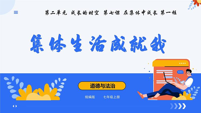 7.1 集体生活成就我 课件- 2024-2025学年统编版道德与法治七年级上册第1页