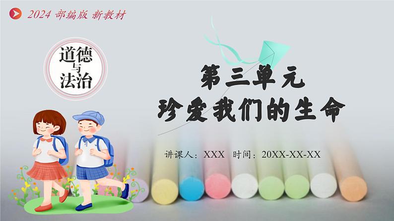 8.1认识生命(课件)-2024-2025学年统编版道德与法治七年级上册第1页