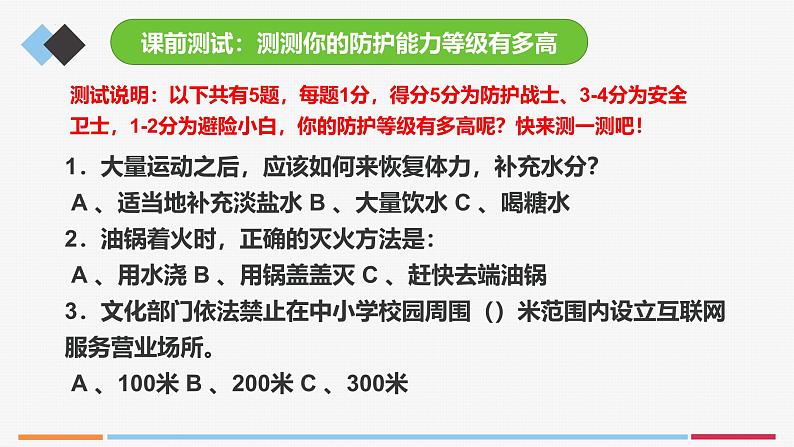 9.2提高防护能力(课件)-2024-2025学年统编版道德与法治七年级上册03