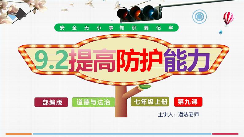 9.2提高防护能力(课件)-2024-2025学年统编版道德与法治七年级上册05