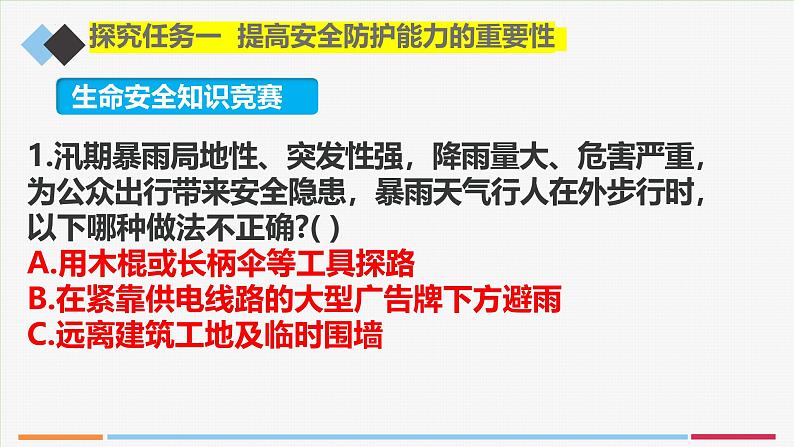 9.2提高防护能力(课件)-2024-2025学年统编版道德与法治七年级上册07