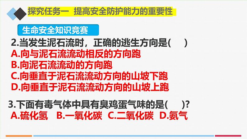 9.2提高防护能力(课件)-2024-2025学年统编版道德与法治七年级上册08