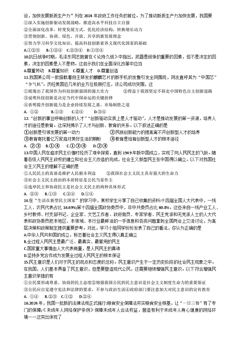 山东省临沂市临沭县东城实验中学等校2024-2025学年九年级上学期10月月考道德与法治试题02
