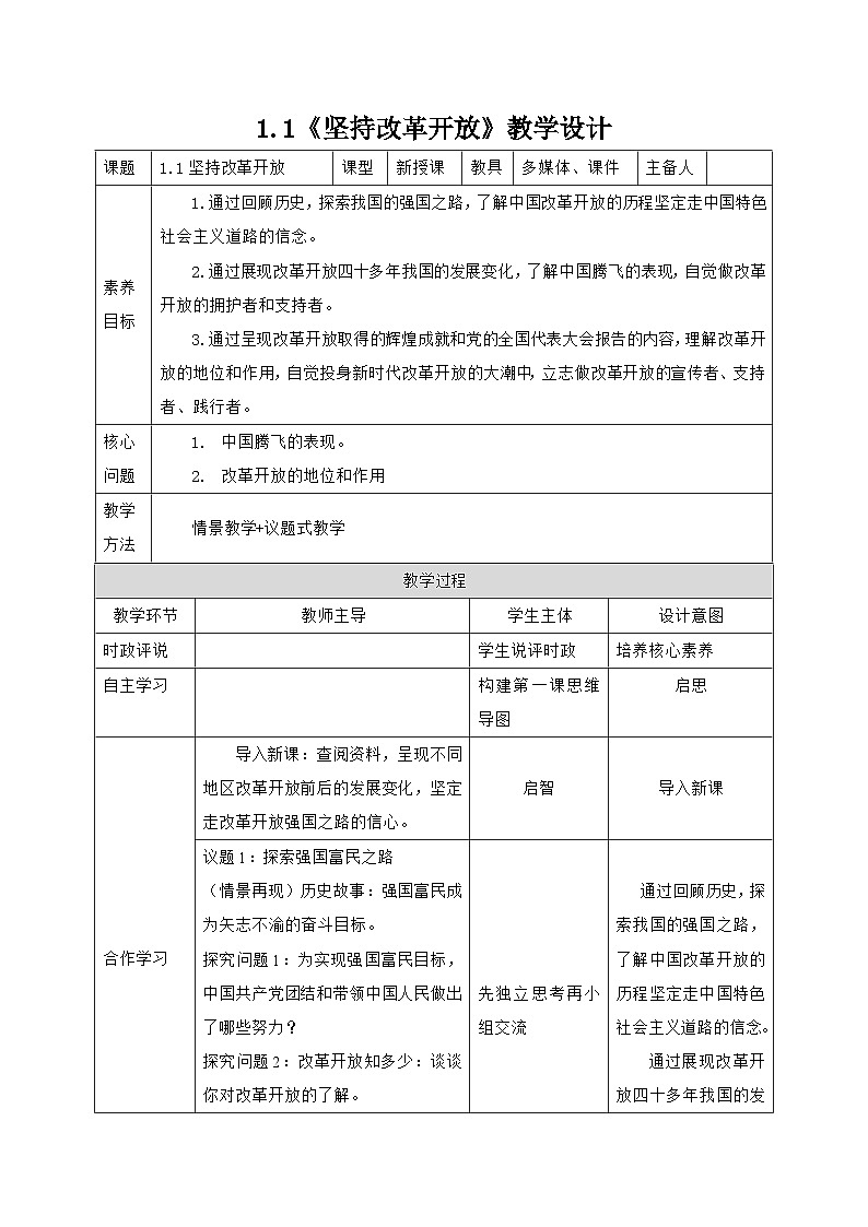 九上1.1坚持改革开放 (教学设计)01