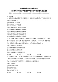 福建省福州市部分学校2023-2024学年八年级上学期期中学业水平考试道德与法治试卷(含答案)