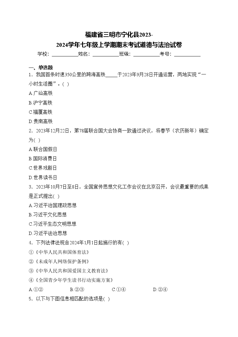 福建省三明市宁化县2023-2024学年七年级上学期期末考试道德与法治试卷(含答案)