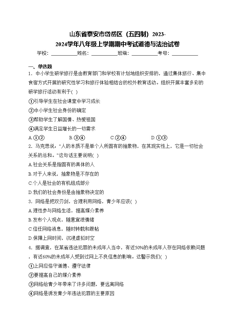 山东省泰安市岱岳区(五四制)2023-2024学年八年级上学期期中考试道德与法治试卷(含答案)第1页