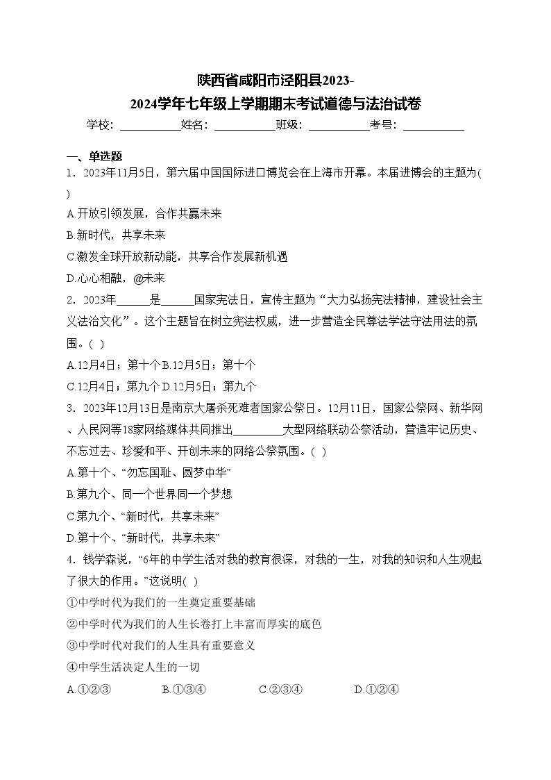 陕西省咸阳市泾阳县2023-2024学年七年级上学期期末考试道德与法治试卷(含答案)