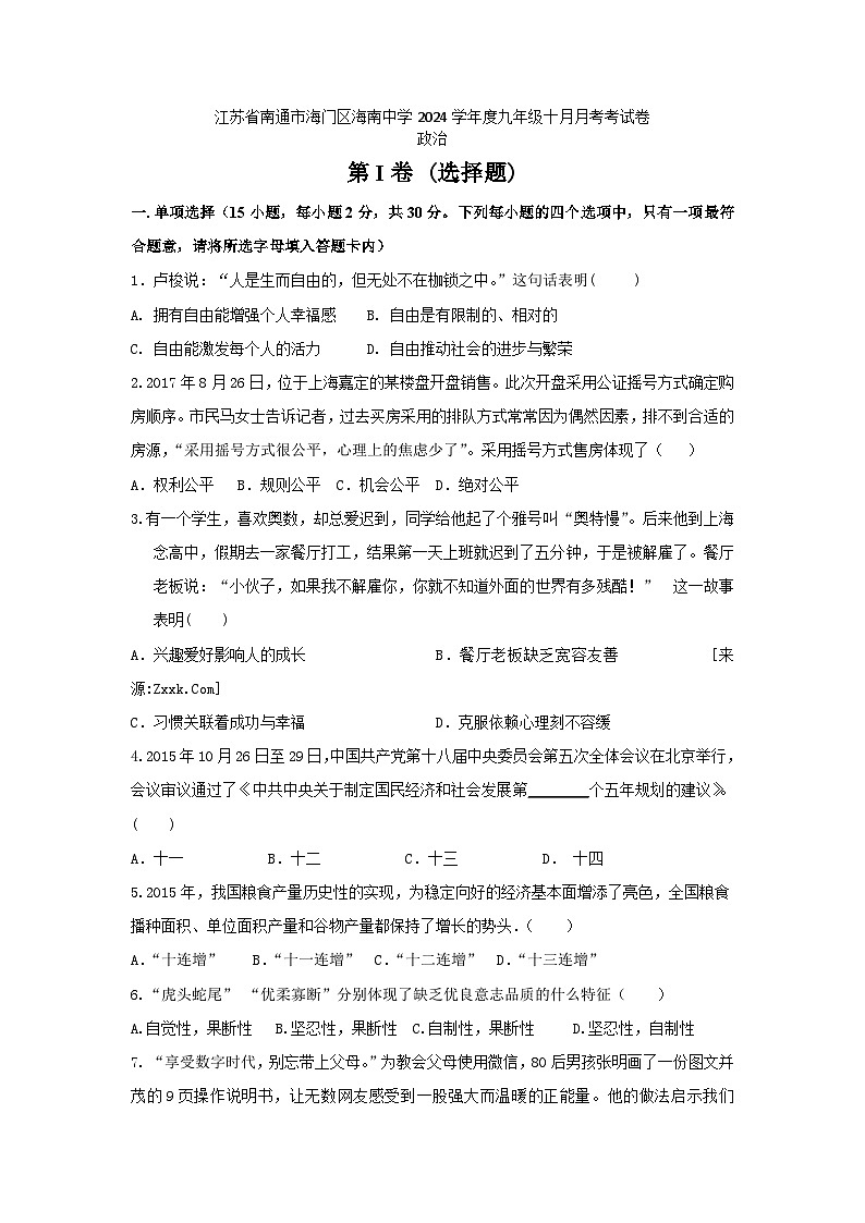 江苏省南通市海门区海南中学2024-2025学年九年级上学期10月月考道德与法治试题01