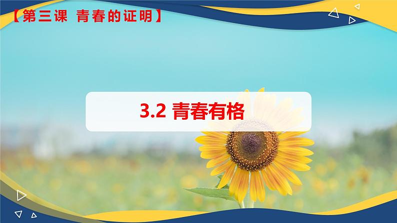 3.2 青春有格(课件+视频)-七年级道德与法治下册(统编版)第1页