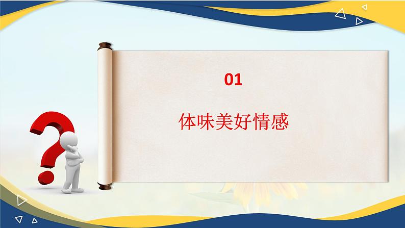 5.2在品味情感中成长(课件+视频)-七年级道德与法治下册(统编版)第8页
