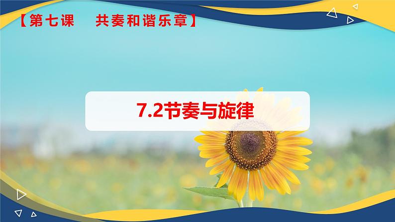 7.2节奏与旋律(课件+视频)-七年级道德与法治下册(人教版)01