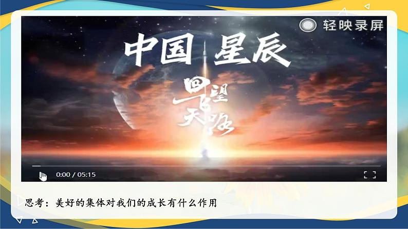 8.1憧憬美好集体(课件+视频)-七年级道德与法治下册(统编版)第6页