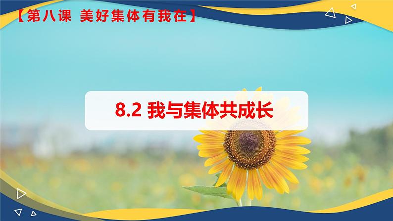 8.2我与集体共成长(课件+视频)-七年级道德与法治下册(统编版)第1页