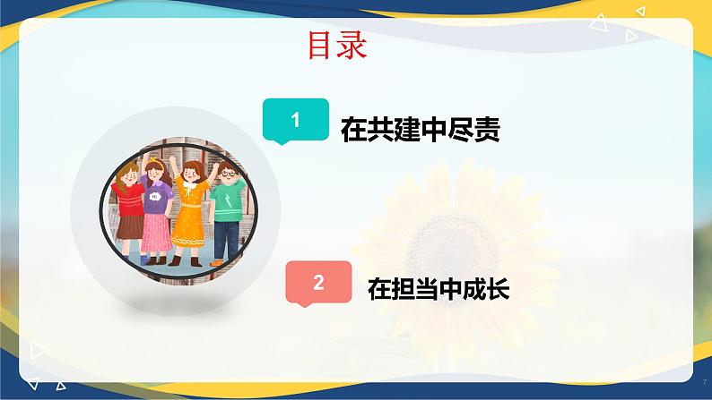 8.2我与集体共成长(课件+视频)-七年级道德与法治下册(统编版)第7页
