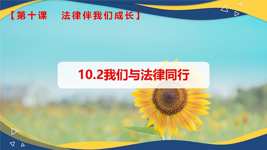 10.2我們與法律同行(課件＋視頻)-七年級道德與法治下冊（統(tǒng)編版）第1頁