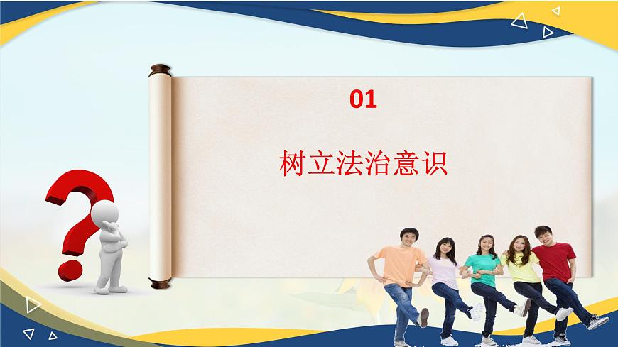 10.2我們與法律同行(課件＋視頻)-七年級道德與法治下冊（統(tǒng)編版）第8頁