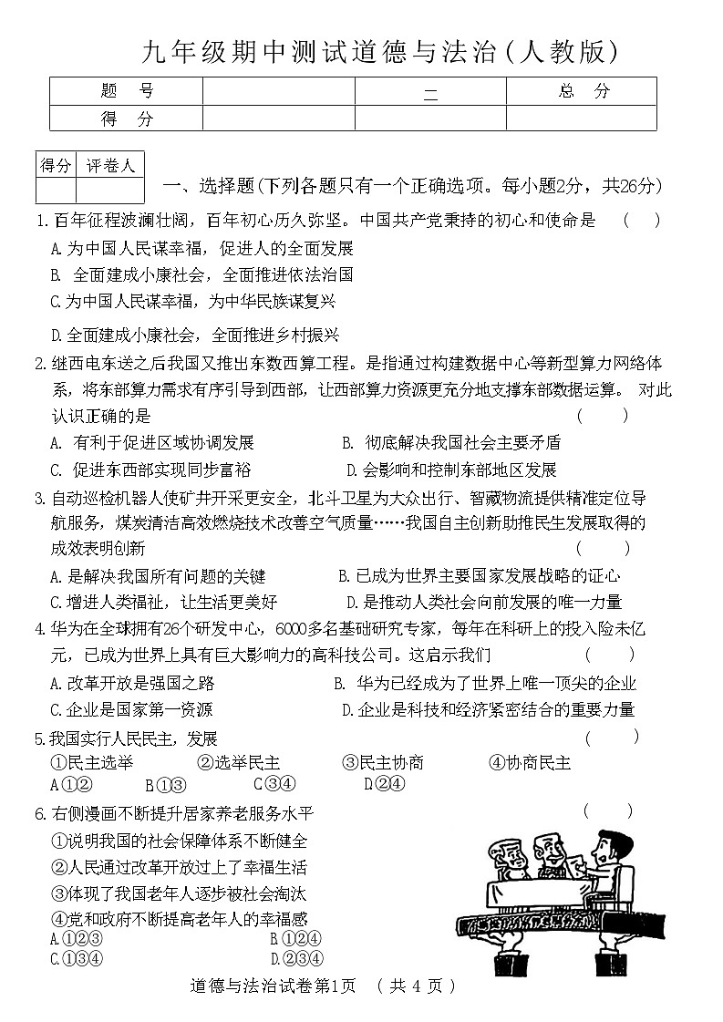 吉林省白水市多校2024-2025学年九年级上学期期中道德与法治试卷第1页