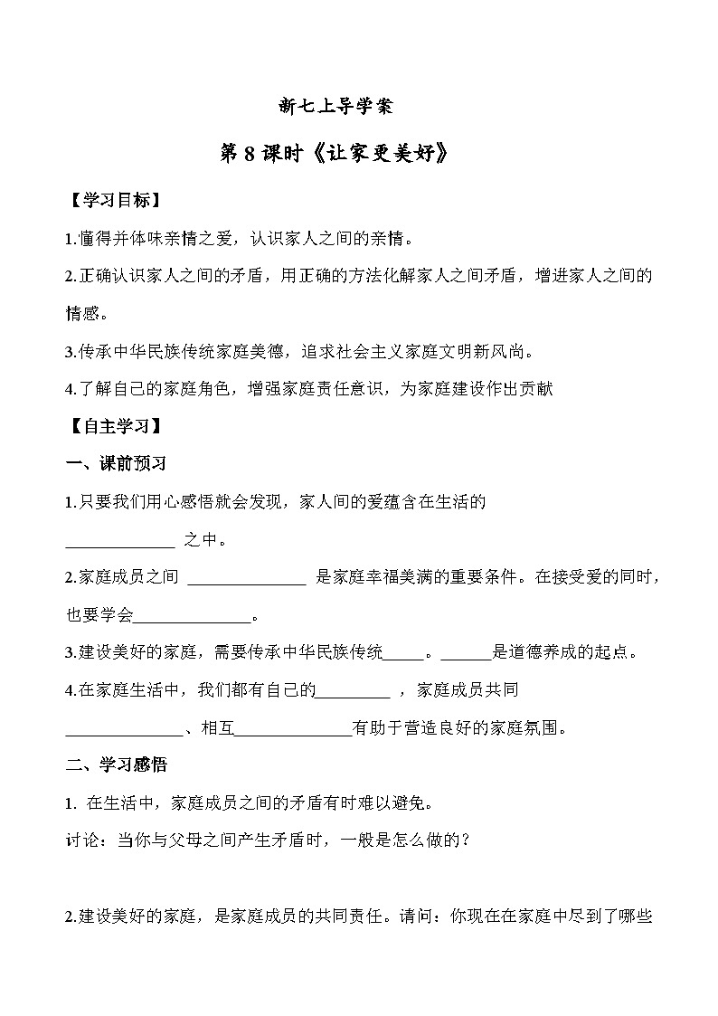 4.2 让家更美好七年级道德与法治上册【导学案】(统编版2024)01