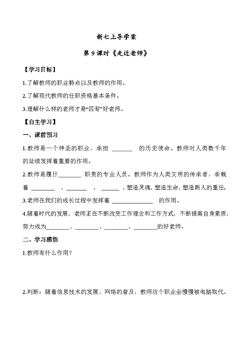5.1 走近老师七年级道德与法治上册【导学案】(统编版2024)第1页