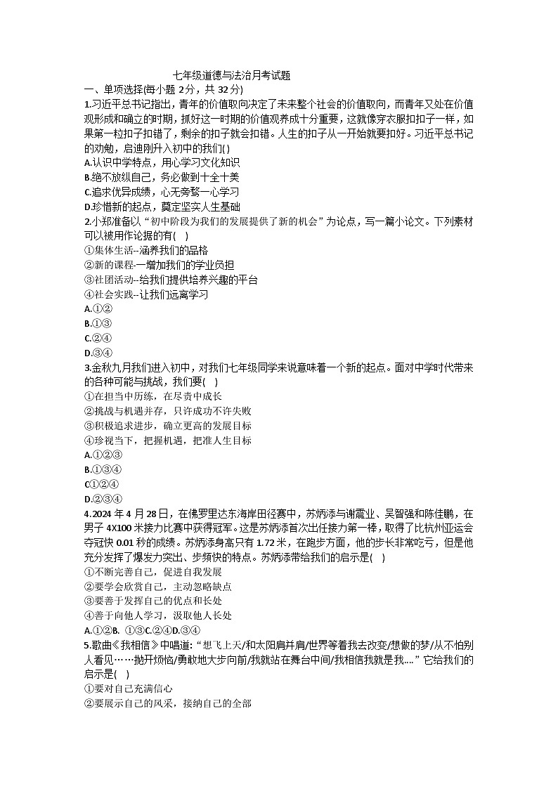 山东省乐陵市2024-2025学年七年级上学期月考道德与法治试题第1页