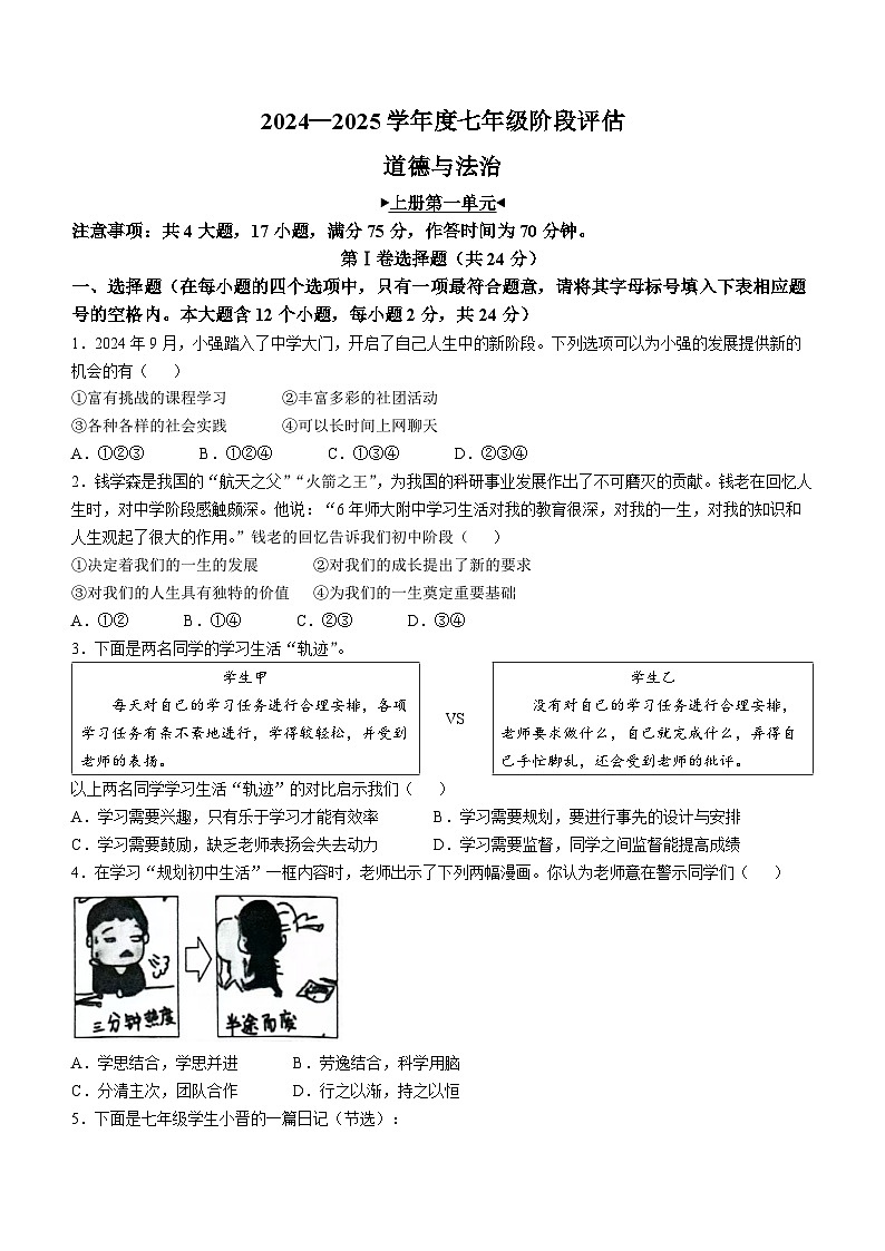 山西省临汾市2024-2025学年七年级上学期第一次月考道德与法治试题第1页