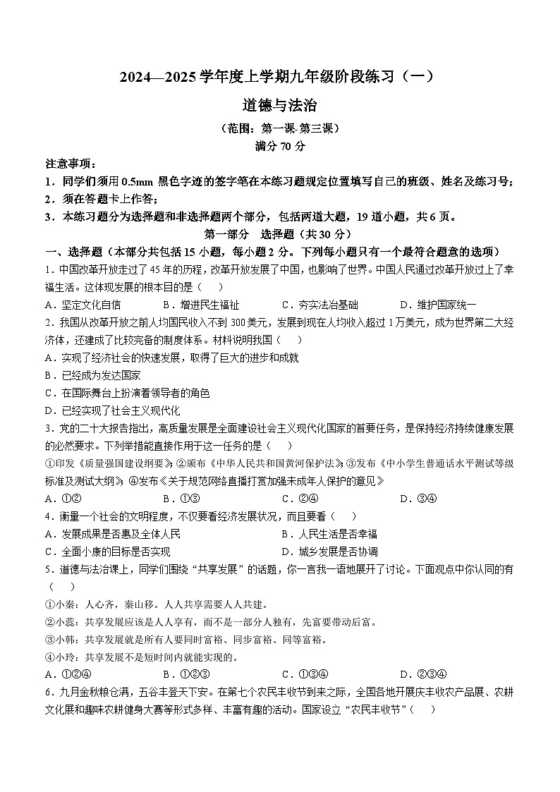 辽宁省抚顺市2024-2025学年九年级上学期第一次月考道德与法治试题01
