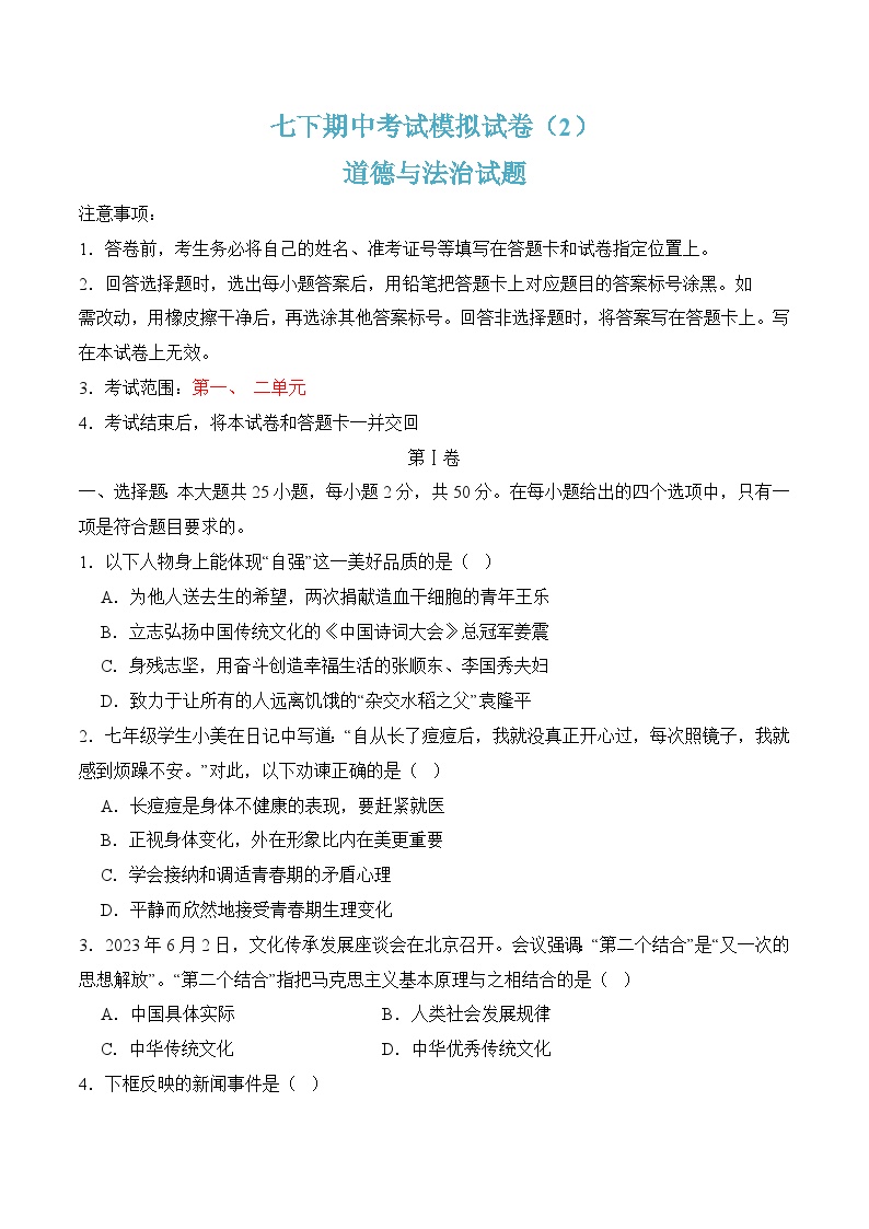 七年级下学期期中考试模拟试卷02-七年级道德与法治下册（人教版）