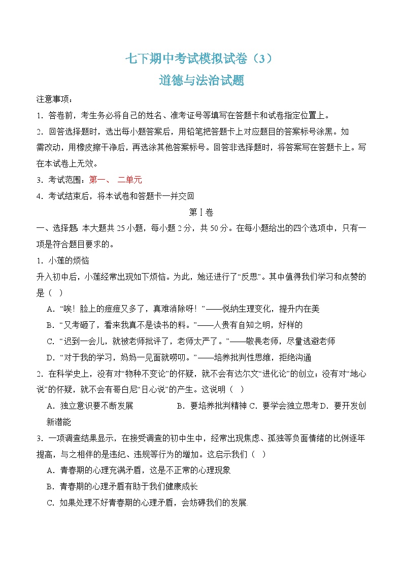 七年级下学期期中考试模拟试卷03-七年级道德与法治下册（人教版）