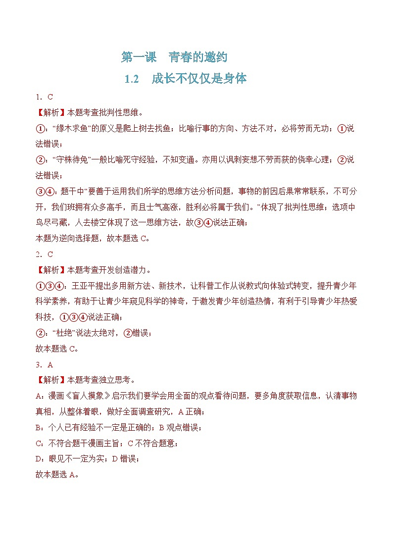 1.2 成长不仅仅是身体 (解析版)第1页
