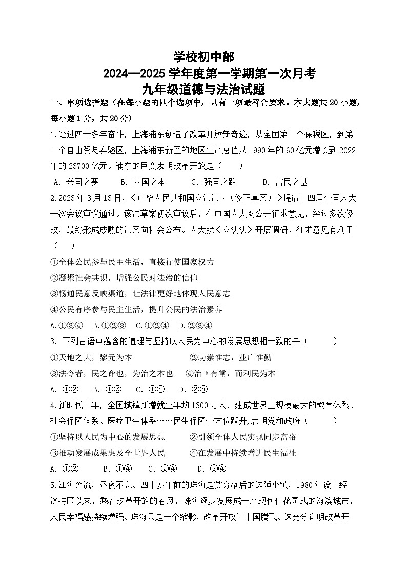 山东省菏泽市成武县水发实验学校2024-2025学年九年级上学期第一次月考道德与法治试题第1页