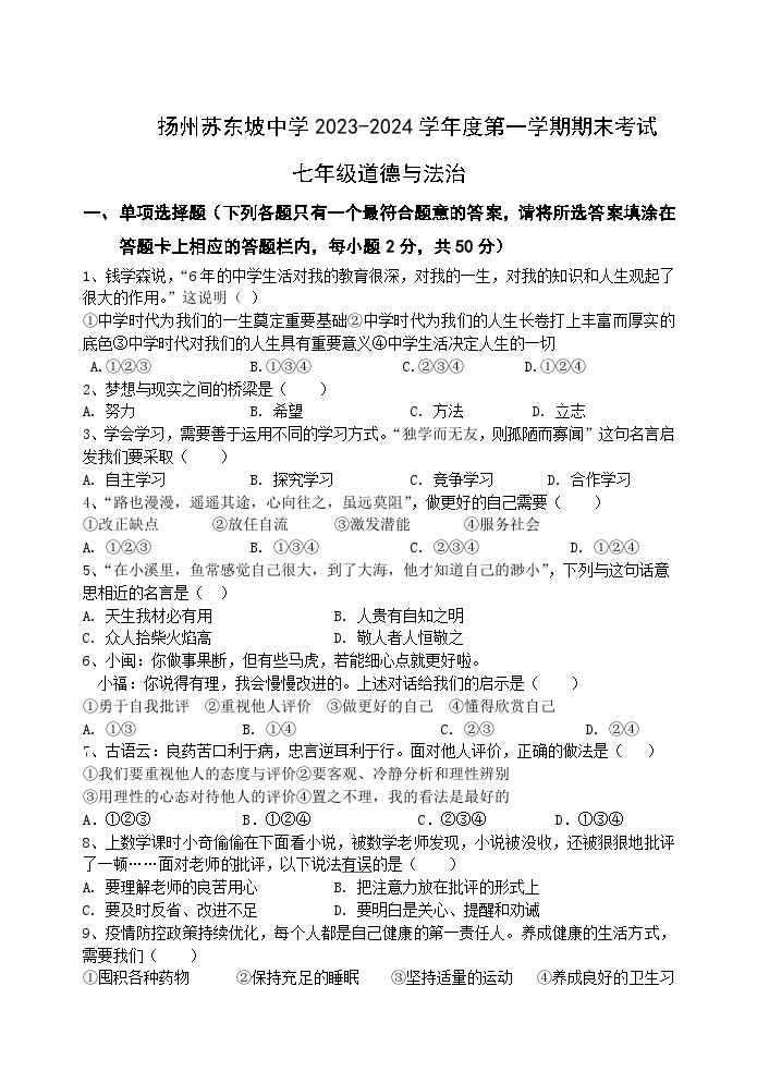 江苏省扬州市苏东坡中学2023-2024学年七年级上学期期末道德与法治试卷