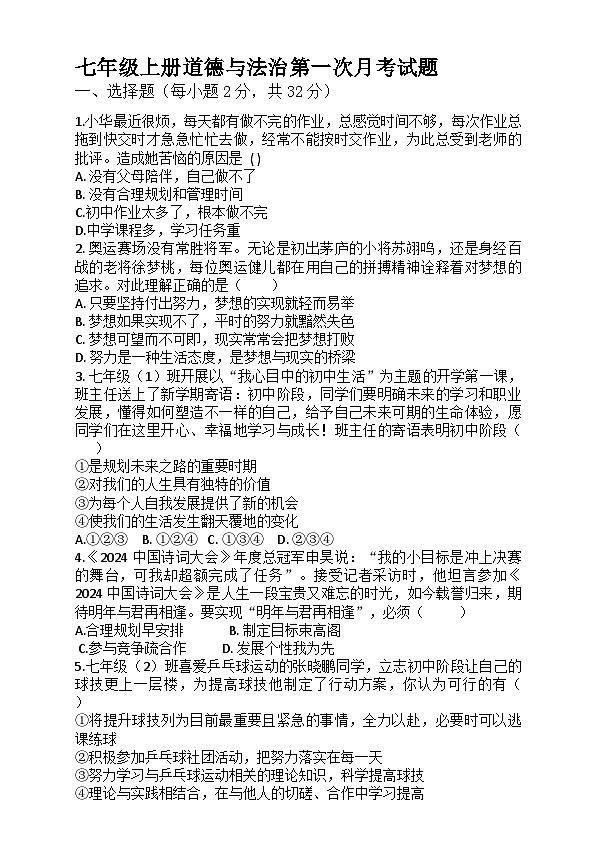 山东省庆云县东辛店中学2024-2025学年七年级上学期第一次月考道德与法治试题第1页