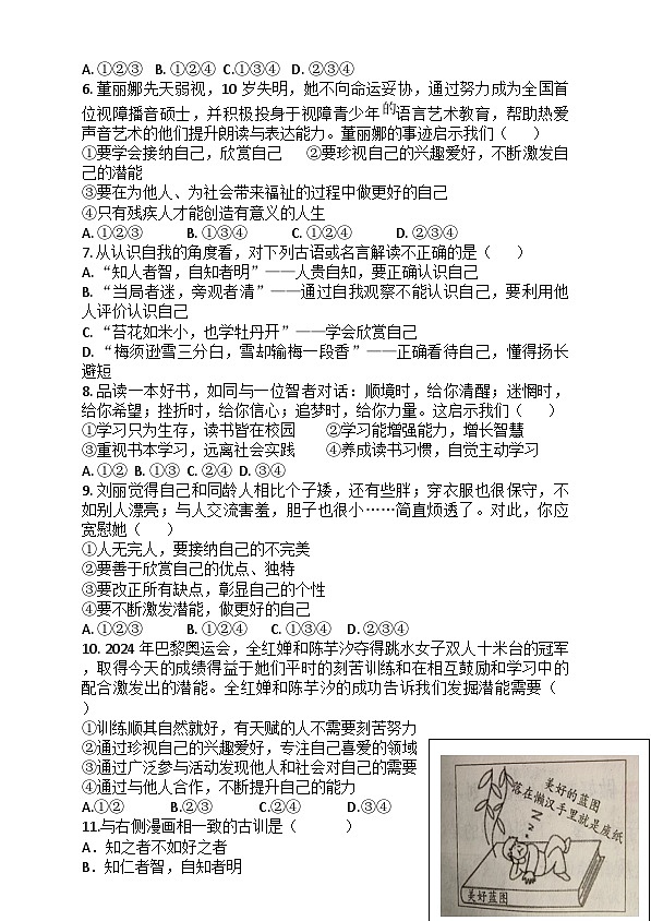 山东省庆云县东辛店中学2024-2025学年七年级上学期第一次月考道德与法治试题第2页