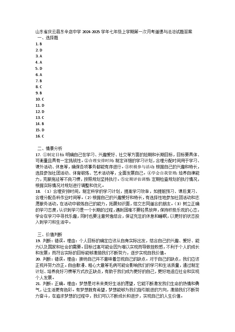 山东省庆云县东辛店中学2024-2025学年七年级上学期第一次月考道德与法治试题答案第1页