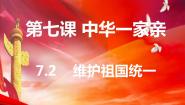 人教版（2024）九年级上册维护祖国统一多媒体教学课件ppt