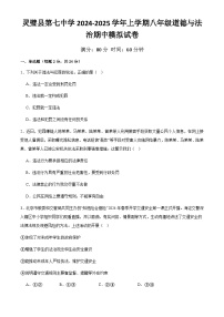 安徽省宿州市靈璧縣第七中學(xué)2024-2025學(xué)年八年級上學(xué)期期中模擬道德與法治試卷